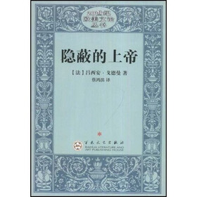 隐蔽的上帝