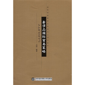 高等院校奢移品管理专业规划教材：奢侈品国际贸易策略
