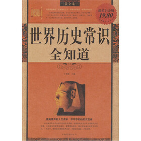 世界历史常识全知道