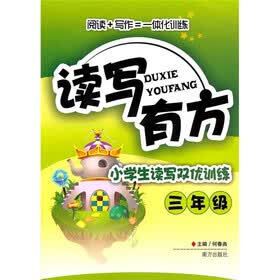 读写有方:小学生读写双优训练(3年级)