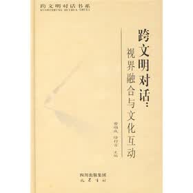 跨文明对话:视界融合与文化互动