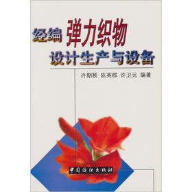 经编弹力织物设计生产与设备
