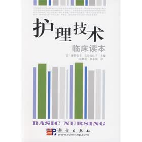 护理技术：临床读本