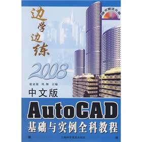 边学边练：2008中文版AutoCAD基础与实例全科教程（附光盘1张）