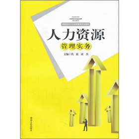 高职高专人力资源管理专业教材：人力资源管理实务