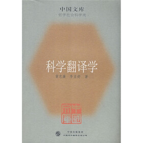科学翻译学