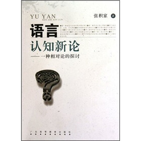 语言认知新论：一种相对论的探讨