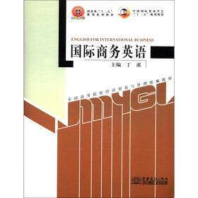 中国国际贸易学会“十二五”规划教材·全国高等院校经济贸易与管理统编教材：国际商务英语
