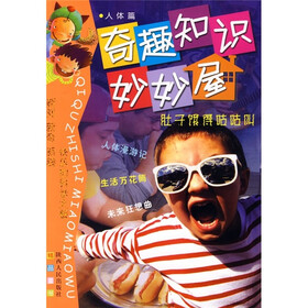 奇趣知识妙妙屋：肚子饿得咕咕叫