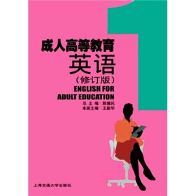 成人高等教育英语（第1册）（修订版）