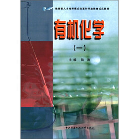 教育部人才培养模式改革和开放教育试点教材：有机化学（1）
