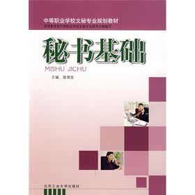 中等职业学校文秘专业规划教材：秘书基础