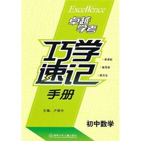 巧学速记手册（初中数学）