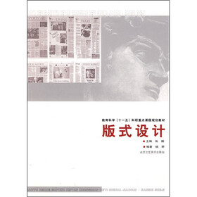 教育科学“十一五”科研重点课题规划教材：版式设计