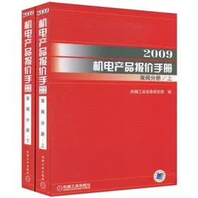 2009机电产品报价手册：泵阀分册（套装上下册）
