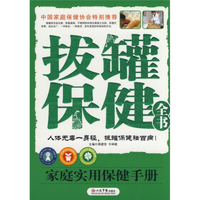 拔罐保健全书