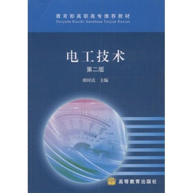 教育部高职高专推荐教材：电工技术
