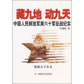 藏九地 动九天：中国人民解放军第六十军征战纪实