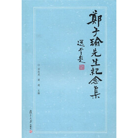 郑子瑜先生纪念集