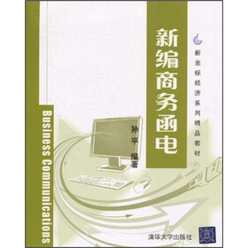 新坐标经济系列精品教材：新编商务函电