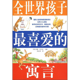 全世界孩子最喜爱的寓言