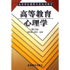 高等学校教师岗前培训教材:高等教育心理学(修订版)