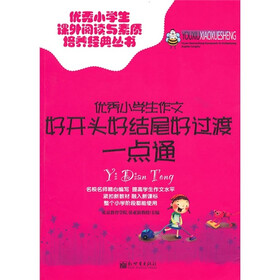 优秀小学生作文好开头好结尾好过渡一点通