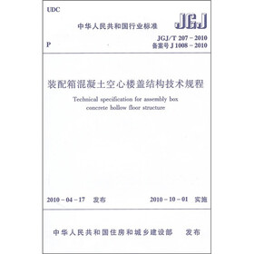 中华人民共和国行业标准（JGJ/T 207-2010）：装配箱混凝土空心楼盖结构技术规程