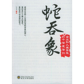 蛇吞象：企业和人生膨胀的十倍速法则