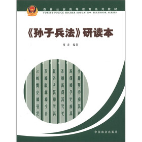 森林公安高等教育系列教材：《孙子兵法》研读本