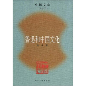 鲁迅和中国文化（文学类）