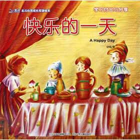 北斗心灵成长双语绘本：快乐的一天（学习付出与分享）