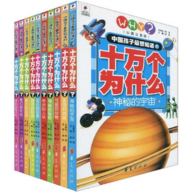 中国孩子最想知道的十万个为什么:彩图注音版(套装共10册)
