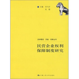 民营企业权利保障制度研究