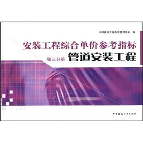 安装工程综合单价参考指标（第3分册）：管道安装工程