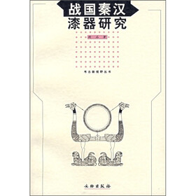 战国秦汉漆器研究