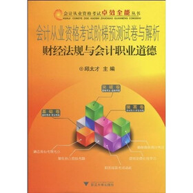 会计从业资格考试阶梯预测试卷与解析：财经法规与会计职业道德（附学习卡1张）