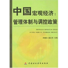 中国宏观经济：管理体制与条控政策