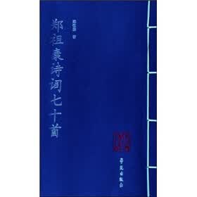 郑祖康诗词七十首