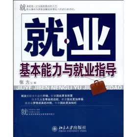 就业基本能力与就业指导
