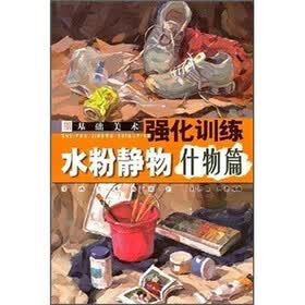 基础美术强化训练：水粉静物·什物篇