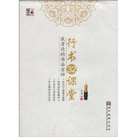 墨点字帖·行书32课堂