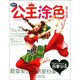 公主涂色：芭蕾公主（附梦幻贴纸1张）