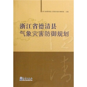 浙江省德清县气象灾害防御规划