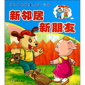 幼儿成长故事系列·沟通：新邻居新朋友