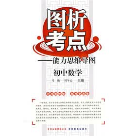 图析考点能力思维导图：初中数学