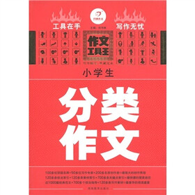开心作文·作文工具王：小学生分类作文
