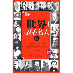 世界100名人传记（插图珍藏版）