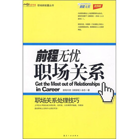 前程无忧：职场关系