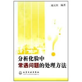 分析化验中常遇问题的处理方法